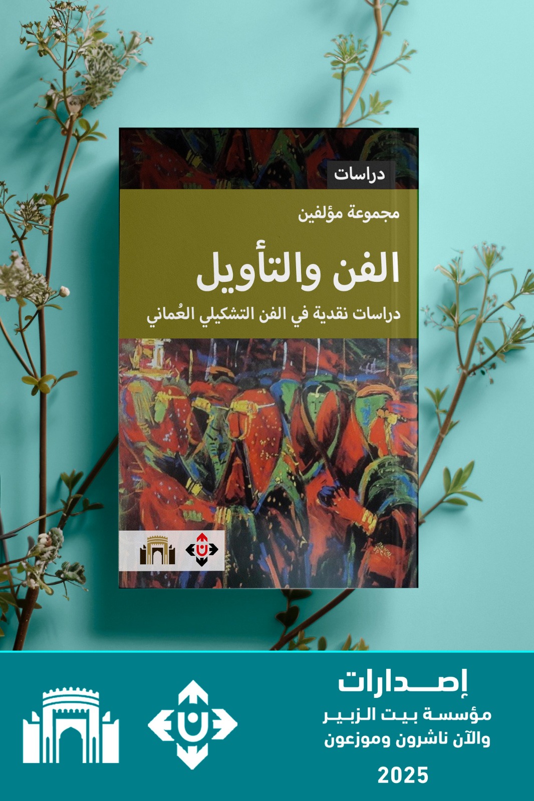 الفنُّ والتأويلُ... دراساتٌ نقديّةٌ في الفنِّ التشكيليِّ العُماني